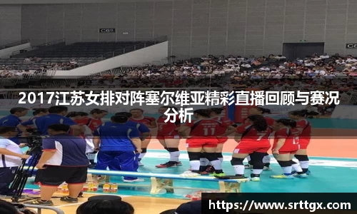 2017江苏女排对阵塞尔维亚精彩直播回顾与赛况分析