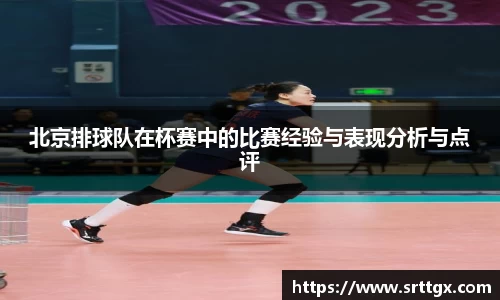 北京排球队在杯赛中的比赛经验与表现分析与点评