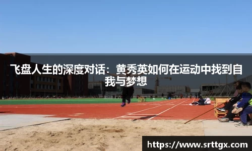 飞盘人生的深度对话：黄秀英如何在运动中找到自我与梦想
