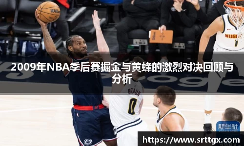 2009年NBA季后赛掘金与黄蜂的激烈对决回顾与分析