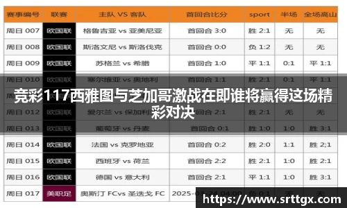 竞彩117西雅图与芝加哥激战在即谁将赢得这场精彩对决