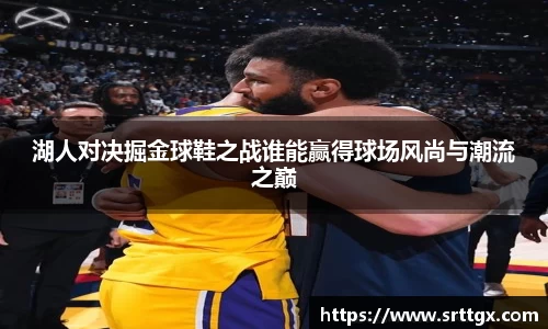 湖人对决掘金球鞋之战谁能赢得球场风尚与潮流之巅