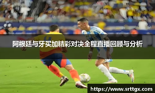 阿根廷与牙买加精彩对决全程直播回顾与分析