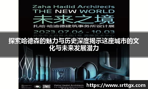 探索哈德森的魅力与历史深度揭示这座城市的文化与未来发展潜力